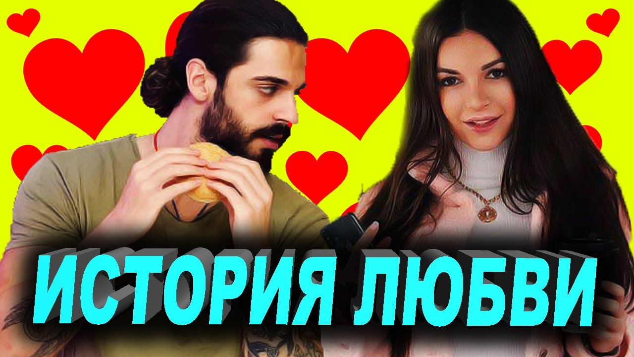 Алена Венум и Дерил Туфекчи - ИСТОРИЯ ЛЮБВИ ❤