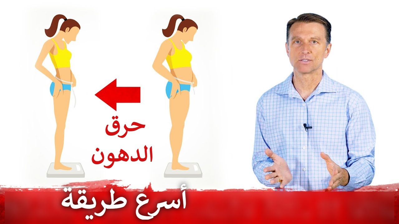 الطريقة الاسرع لحرق الدهون