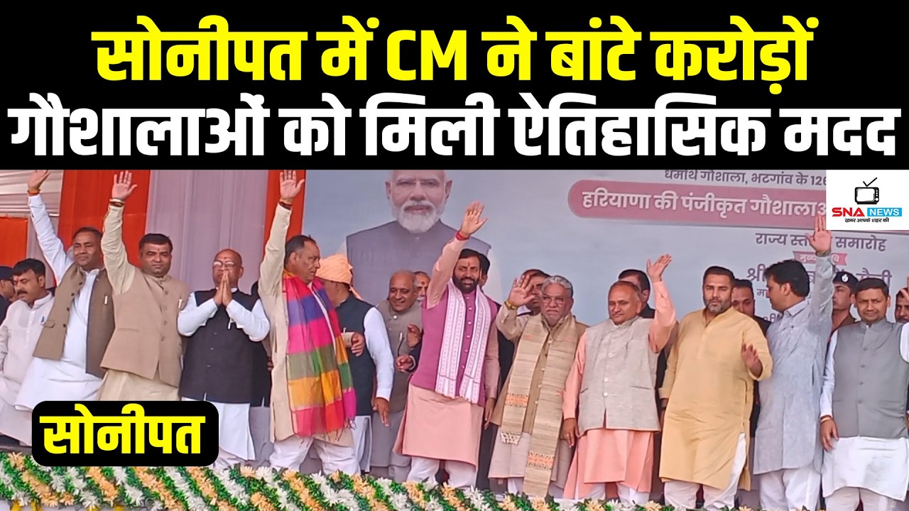 सोनीपत में गौशाला 126वां वार्षिकोत्सव: सीएम ने बांटे 68 करोड़ #snanews