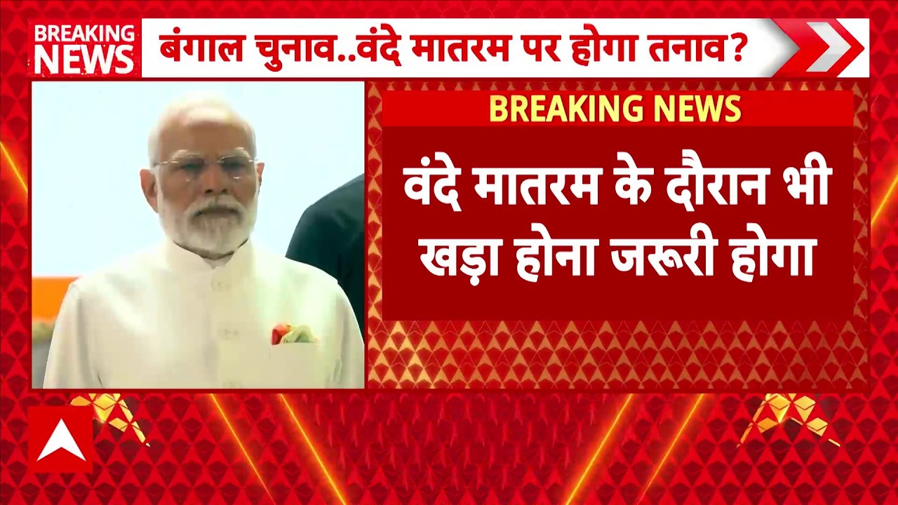Vande Matram में हुए बड़े बदलाव, राष्ट्रगीत के लिए भी होगा राष्ट्रगान जैसा प्रोटोकॉल