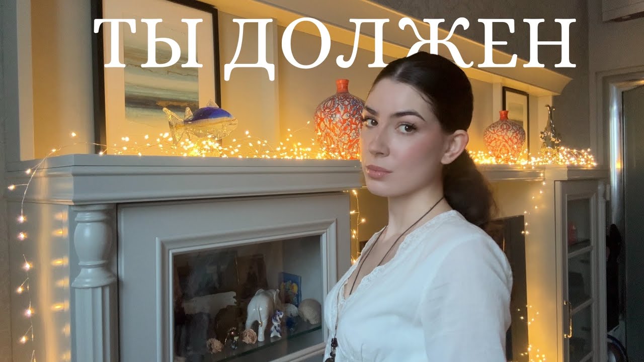 ТЫ ДОЛЖЕН: как общество стирает нашу уникальность