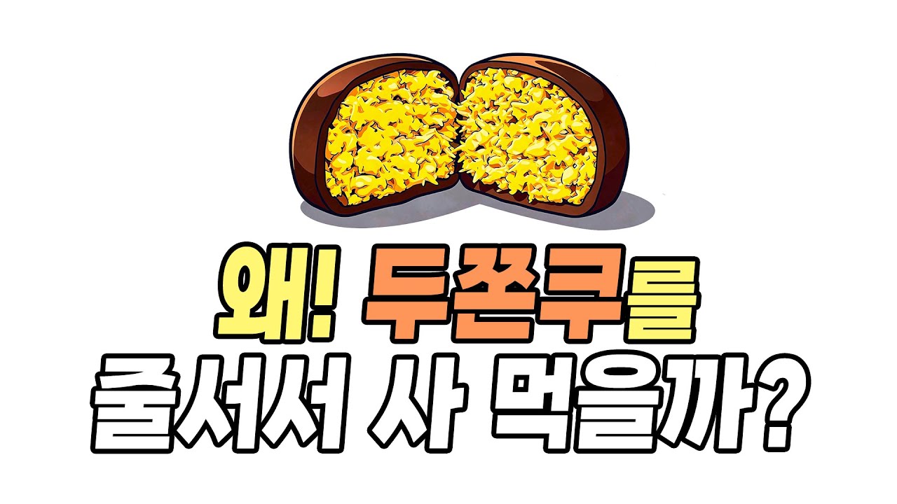 두쫀쿠에 줄 서는 사람들의 뇌과학적 비밀 (희소성 효과의 함정)