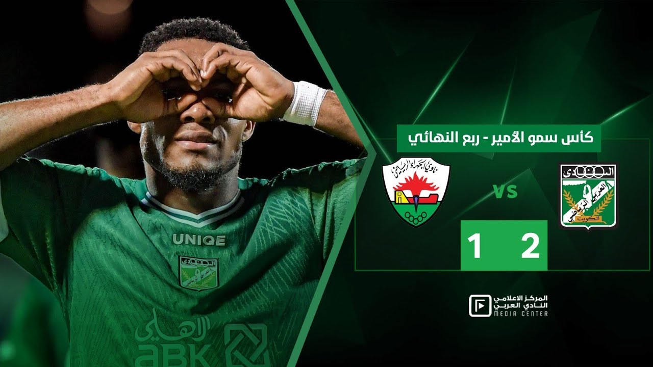 ملخص وأهداف المباراة | العربي ✖️ الجهراء - كأس سمو الأمير - دور 8