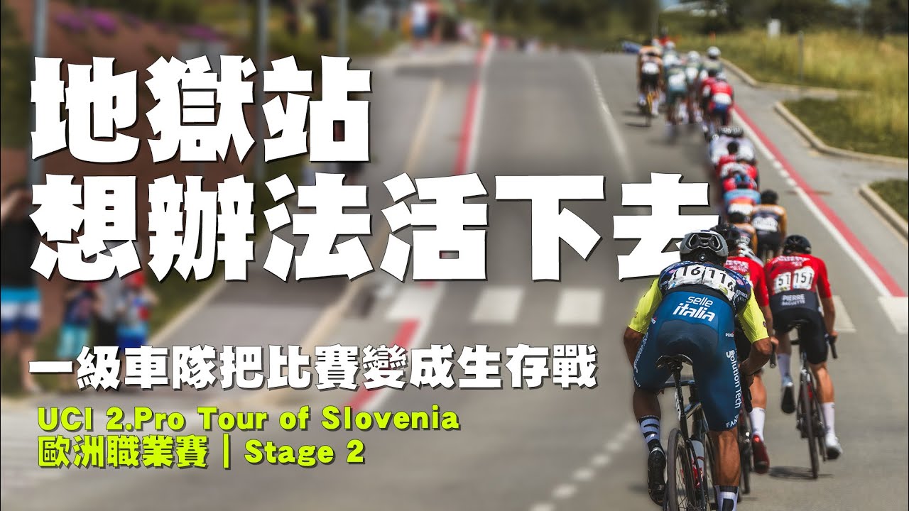 掉隊千萬不要放棄｜一級隊如何玩耍三級隊｜環斯洛維尼亞Tour of SLOVENIA stage 2 @新店奧特曼 Xindian Ultraman