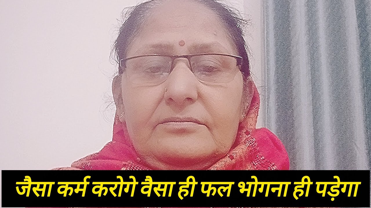 जैसा कर्म करोगे वैसा ही फल भोगना ही पड़ेगा। #कर्म_का_सिद्धांत