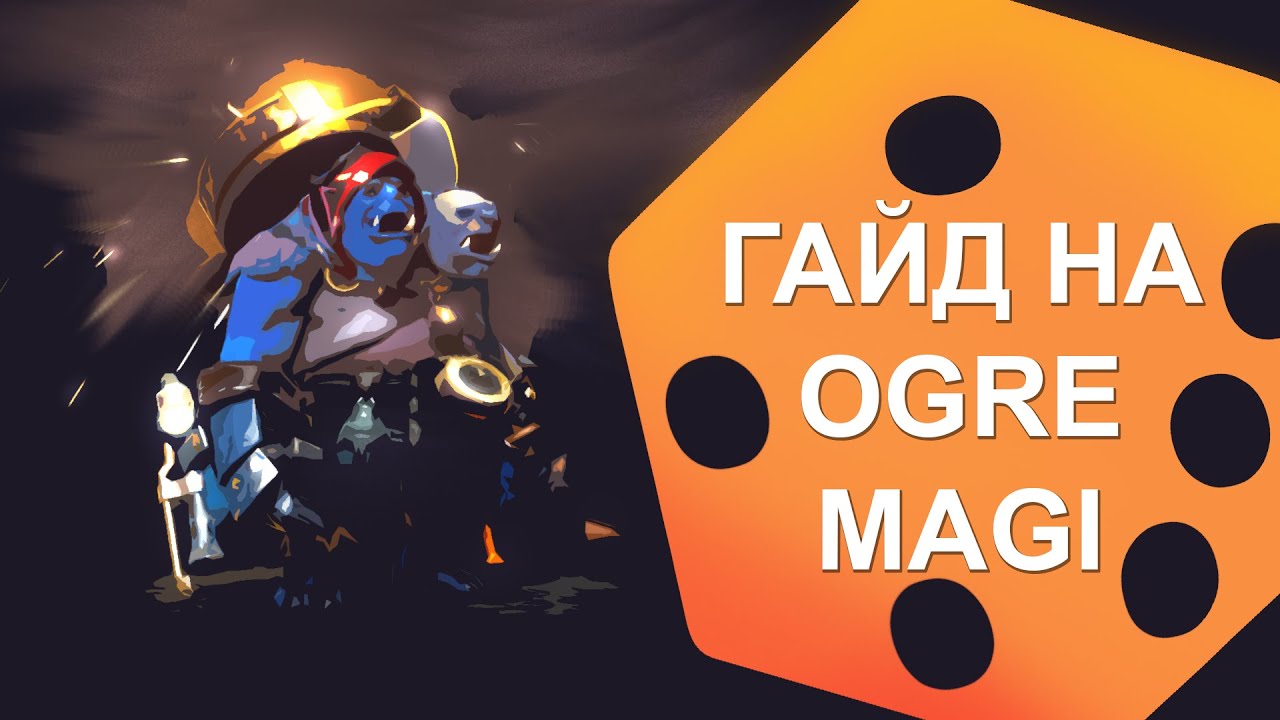 Гайд на Огра 7.36B. Как играть на OGRE MAGI в 7.36B