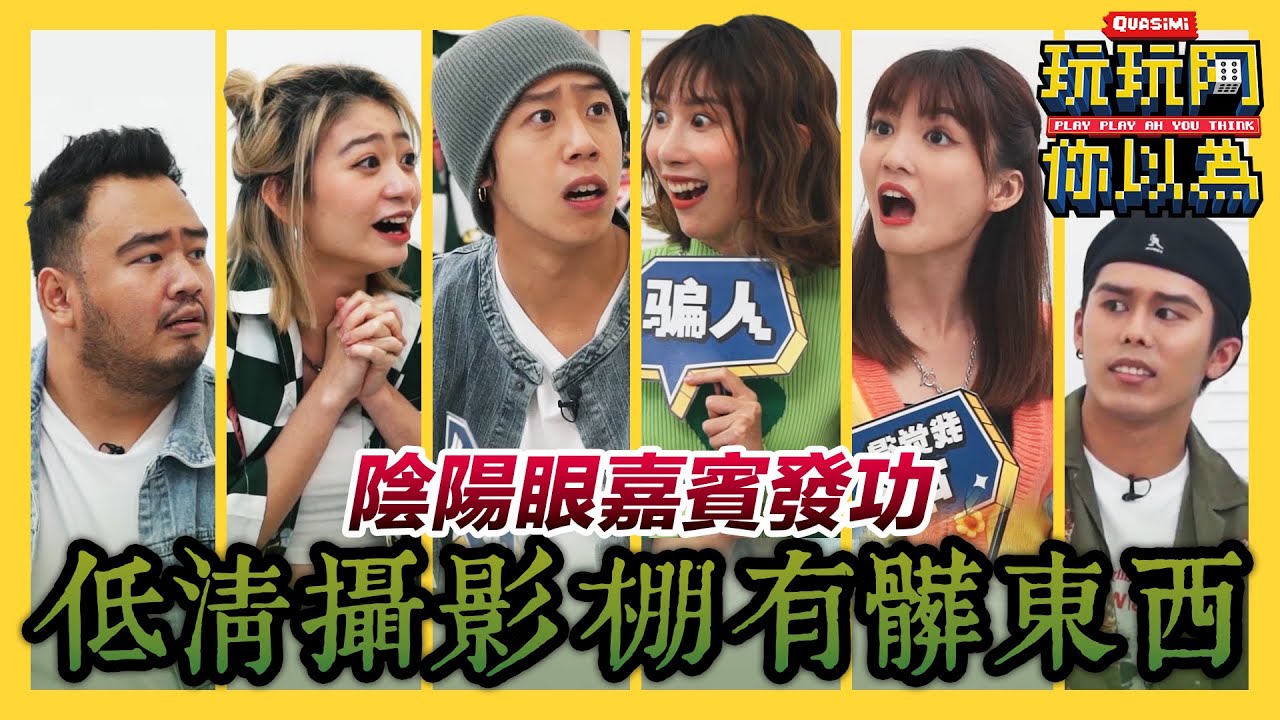 大Hee半夜在公司剪接遇到“好兄弟”?! 陰陽眼少女在拍攝現場發功看到…!｜低清綜藝【玩玩啊你以為】｜低清Dissy｜