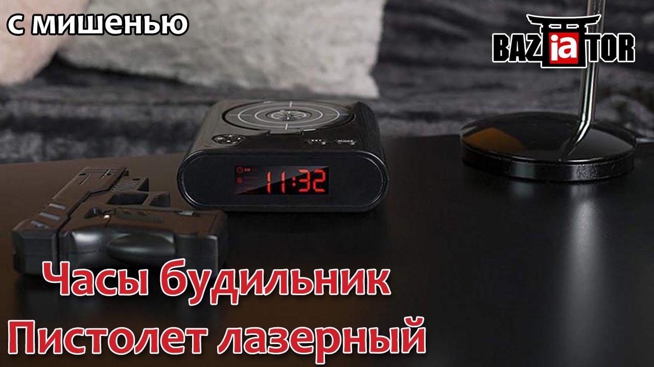 Часы будильник Пистолет лазерный с мишенью в ИМ baziator.ru