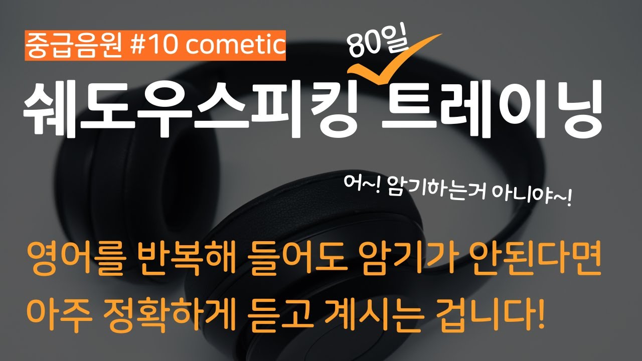 영어듣기를 반복해도 암기가 안된다면!!?? 제대로된 쉐도우 스피킹을 할수 있다! | 교정영어 8주홈트 18강(8주차 연습)