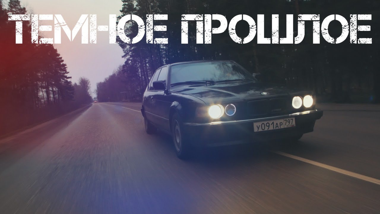 Темное прошлое бмв Е32
