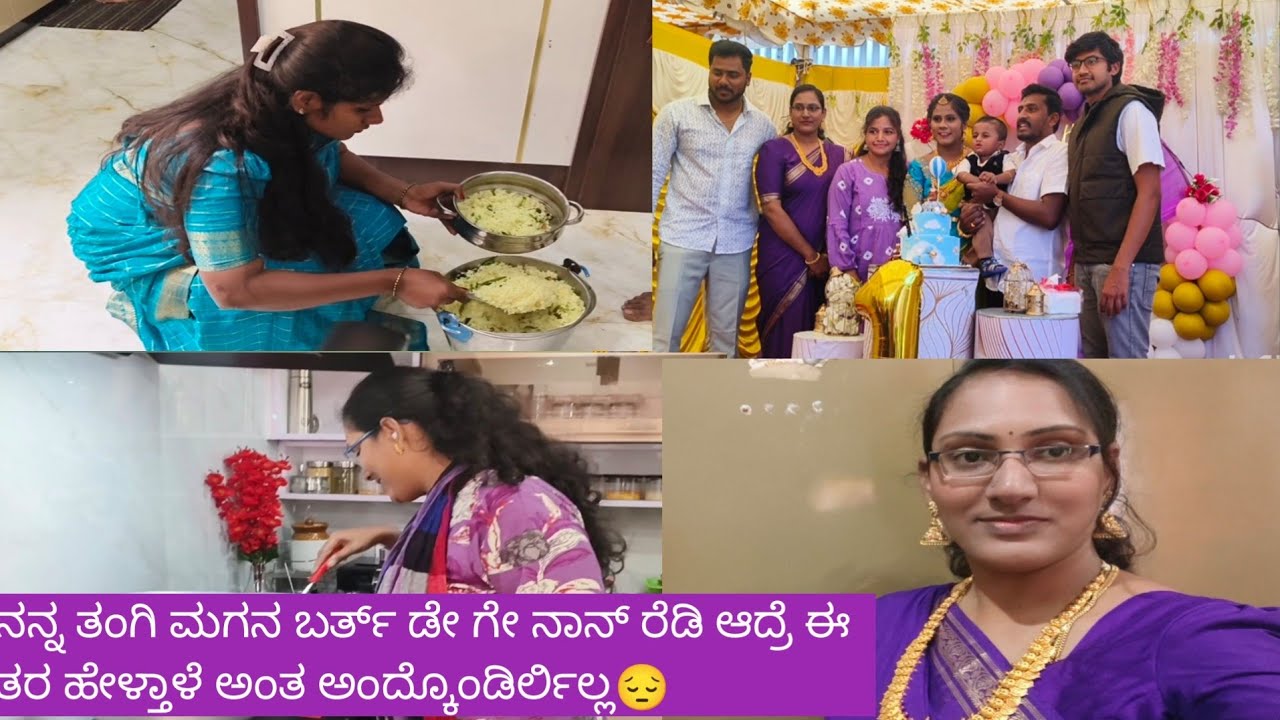 ನನ್ನ ತಂಗಿ ಮಗನ ಬರ್ತ್ ಡೇ ಗೇ ನಾನ್ ರೆಡಿ ಆದ್ರೆ ಈ ತರ ಹೇಳ್ತಾಳೆ ಅಂತ ಅಂದ್ಕೊಂಡಿರ್ಲಿಲ್ಲ😔