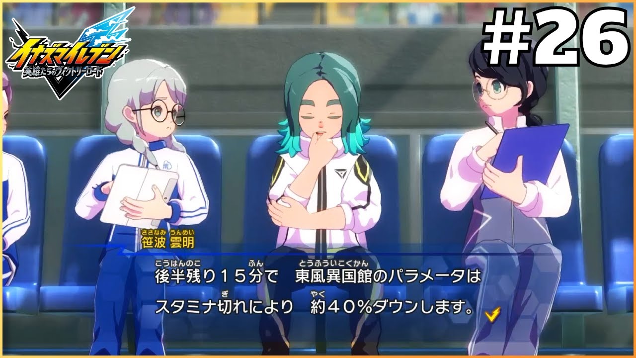 戦略が無いにしてもじゃない？【イナズマイレブン英雄たちのヴィクトリーロード】＃26