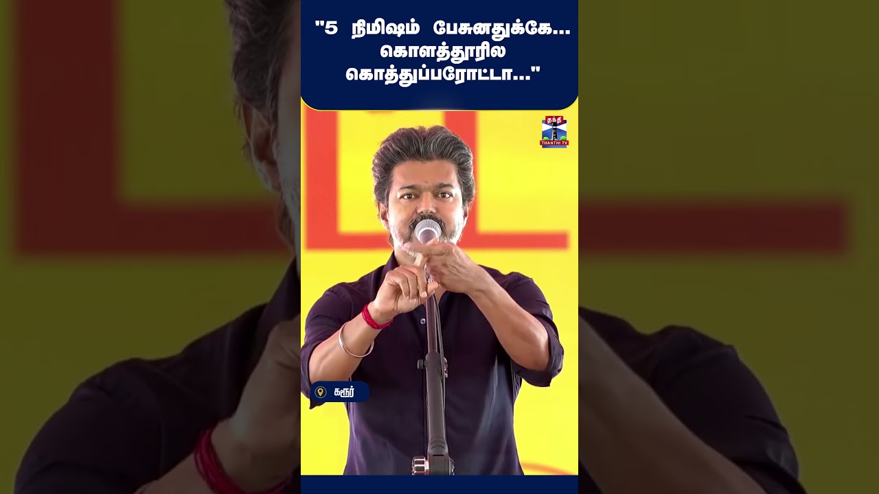 CMVijay | JosephVijay | Vijay | Karur | TamilNadu