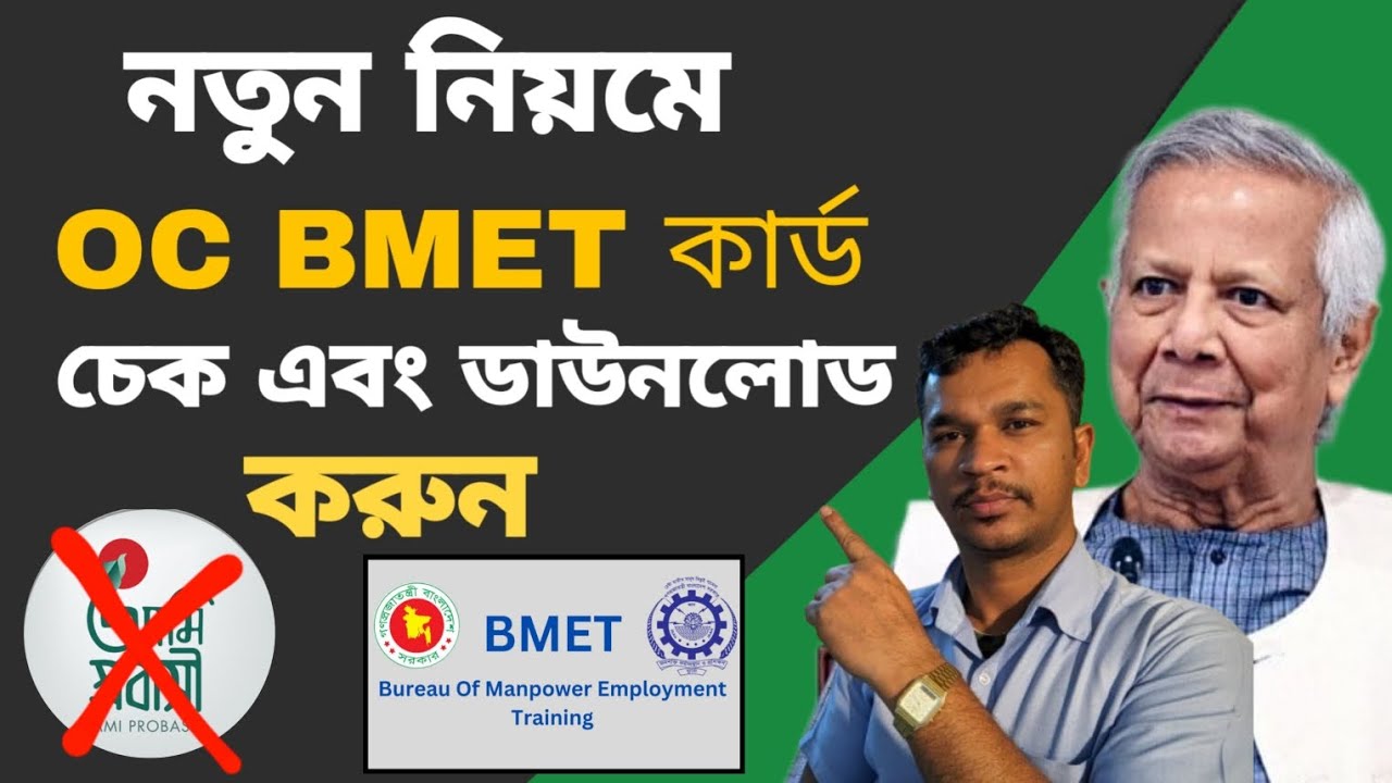 বিএমইটি কার্ড চেক করার নিয়ম ২০২৫ || নতুন  নিয়মে বিএমইটি কার্ড ডাউনলোড  || OC BMET manpower update,