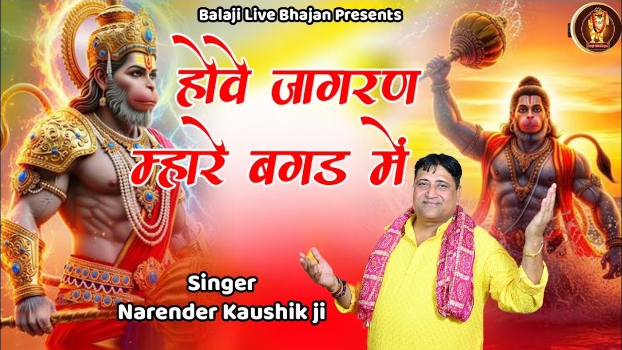 होवे जागरण म्हारे बगड़ में  || Narender Kaushik || New Super Hit Balaji Song || Balaji Live Bhajan