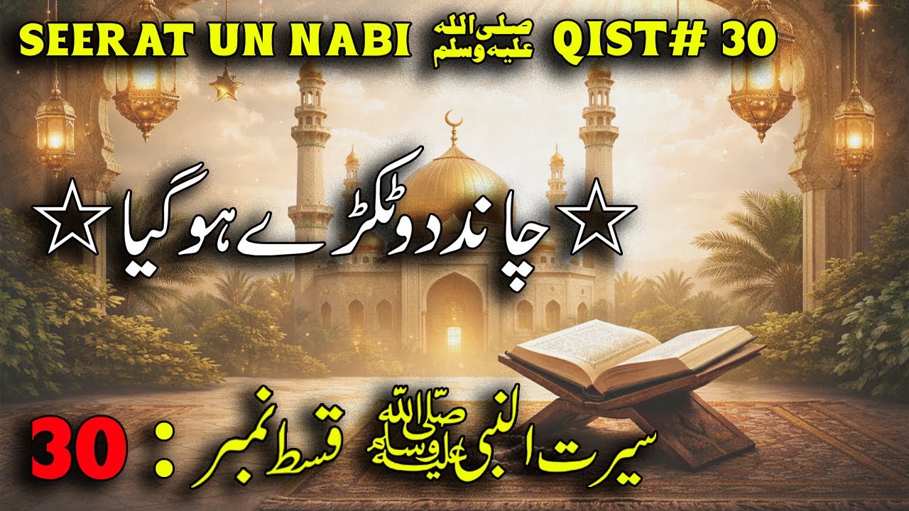 Seerat un Nabi ﷺ Qist 30 | Chand Do Tukray Ho Gaya | Moajza-e-Shaqq ul Qamar