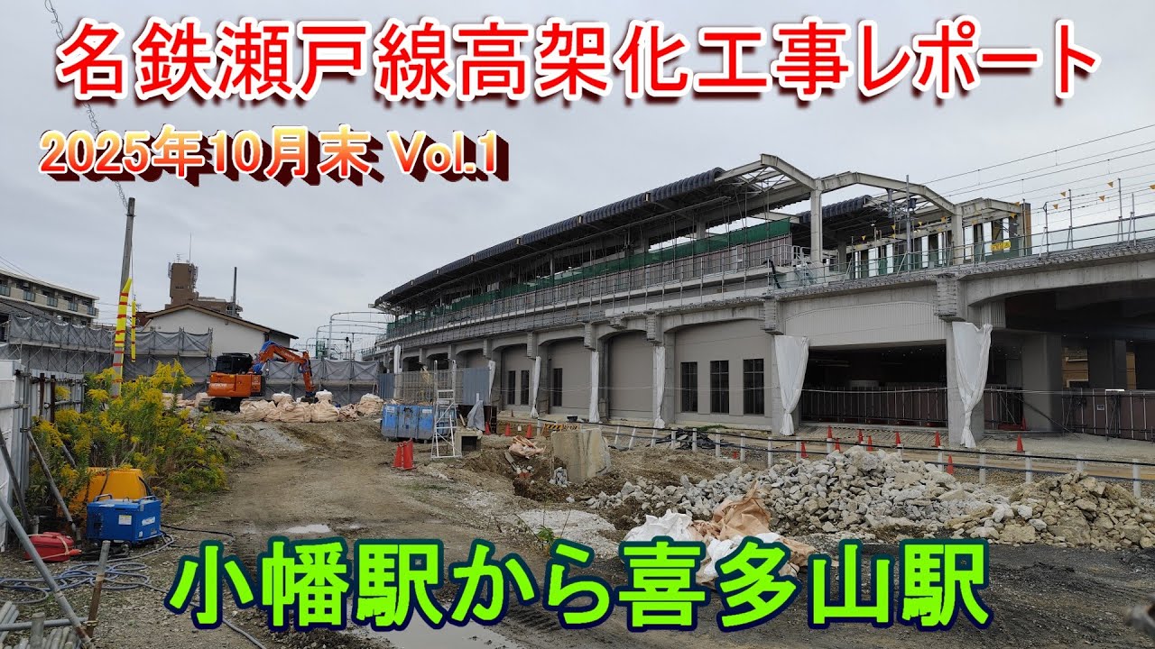 名鉄瀬戸線高架化工事レポート 2025年10月下旬 Vol.1 小幡駅から喜多山駅