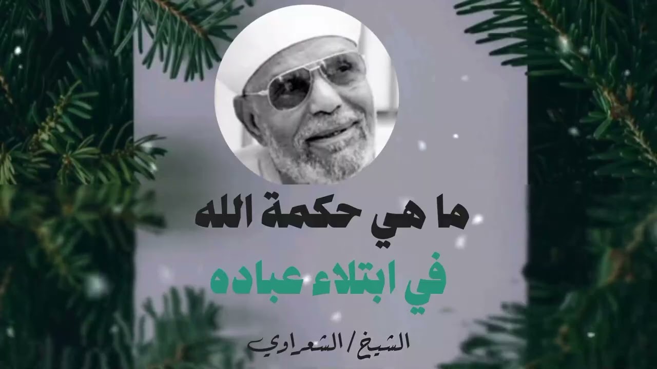 ما هي حكمة الله في ابتلاء عباده   الشيخ محمد متولي الشعراوي