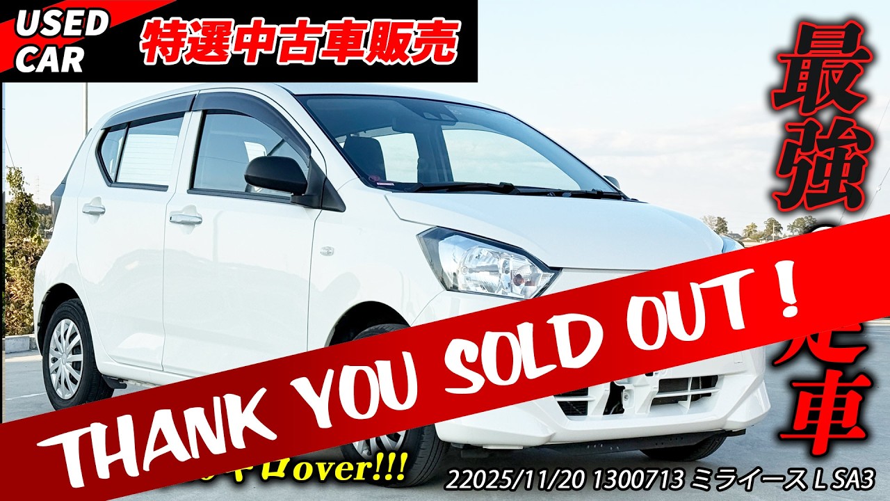 【特選中古車】最強の足車！程度良好ミライースを販売します！！