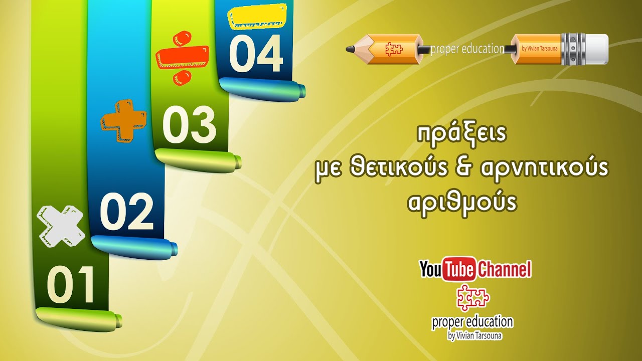 Πράξεις με θετικούς και αρνητικούς αριθμούς/ Γυμνάσιο/ Proper Eduation