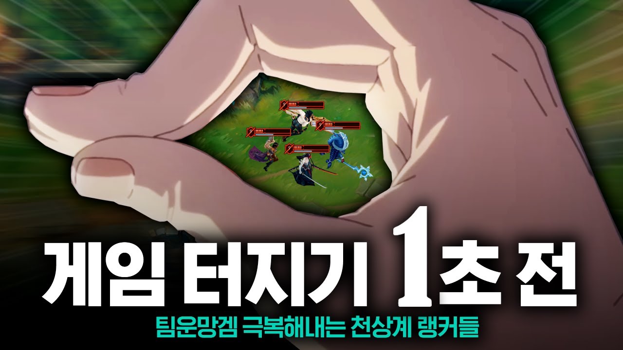 차원이 다른 피지컬로, 팀운 극복해내는 최상위권 소환사들