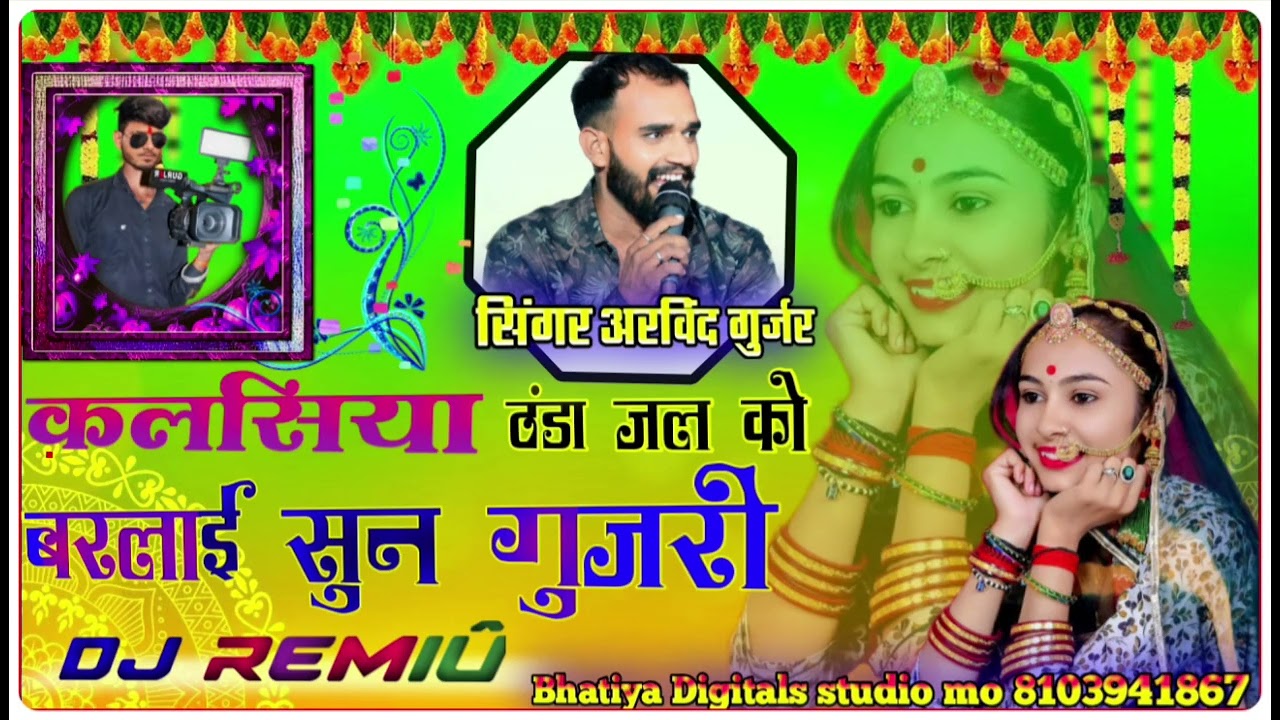 क़लसिया ठंडा जल को बरलाई सुन गुजरी DJ remix song सिंगर अरविंद गुर्जर 