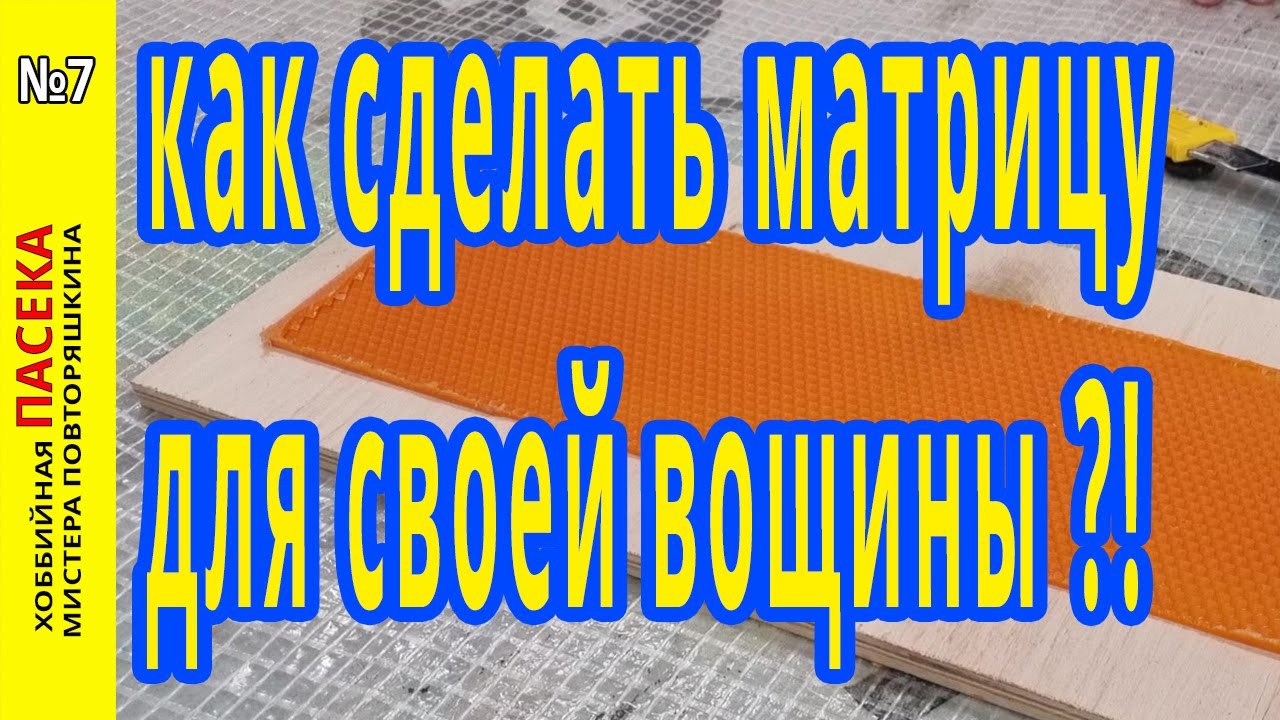 Изготовление силиконовой матрицы для производства вощины своими руками.