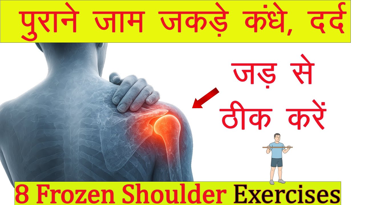 8 Easy & Effective Frozen Shoulder Exercises ❄️ पुराने जाम जकड़े कंधे ठीक करें