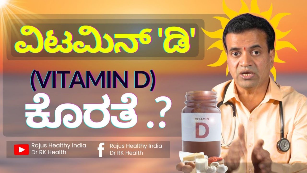 ವಿಟಮಿನ್ 'ಡಿ' (Vitamin D) ಕೊರತೆ .?
