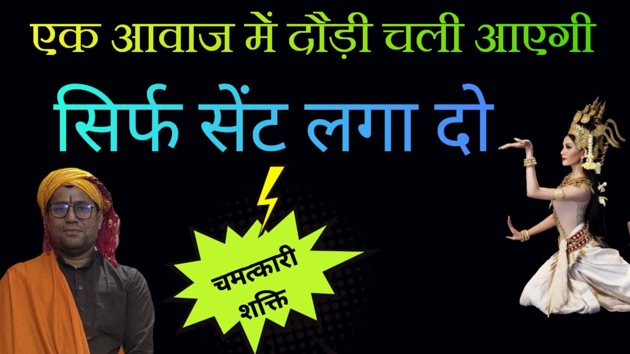 शक्ति: आपके बुलाते ही भागकर आएगी//सिर्फ इत्र (सेंट) लगा लो// किसी जाप या मंत्र की  जरूरत नहीं//