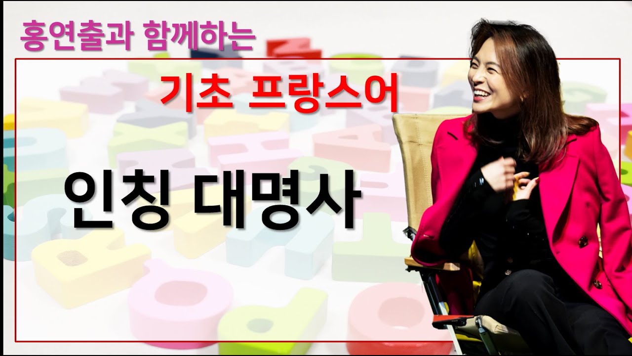 홍연출의 간단 기초 프랑스어 - 인칭대명사