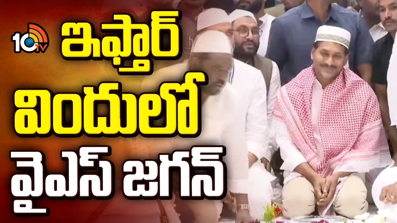 ఇఫ్తార్ విందులో వైఎస్ జగన్ | YS Jagan Attends Iftar Vindu In Vijayawada | 10TV