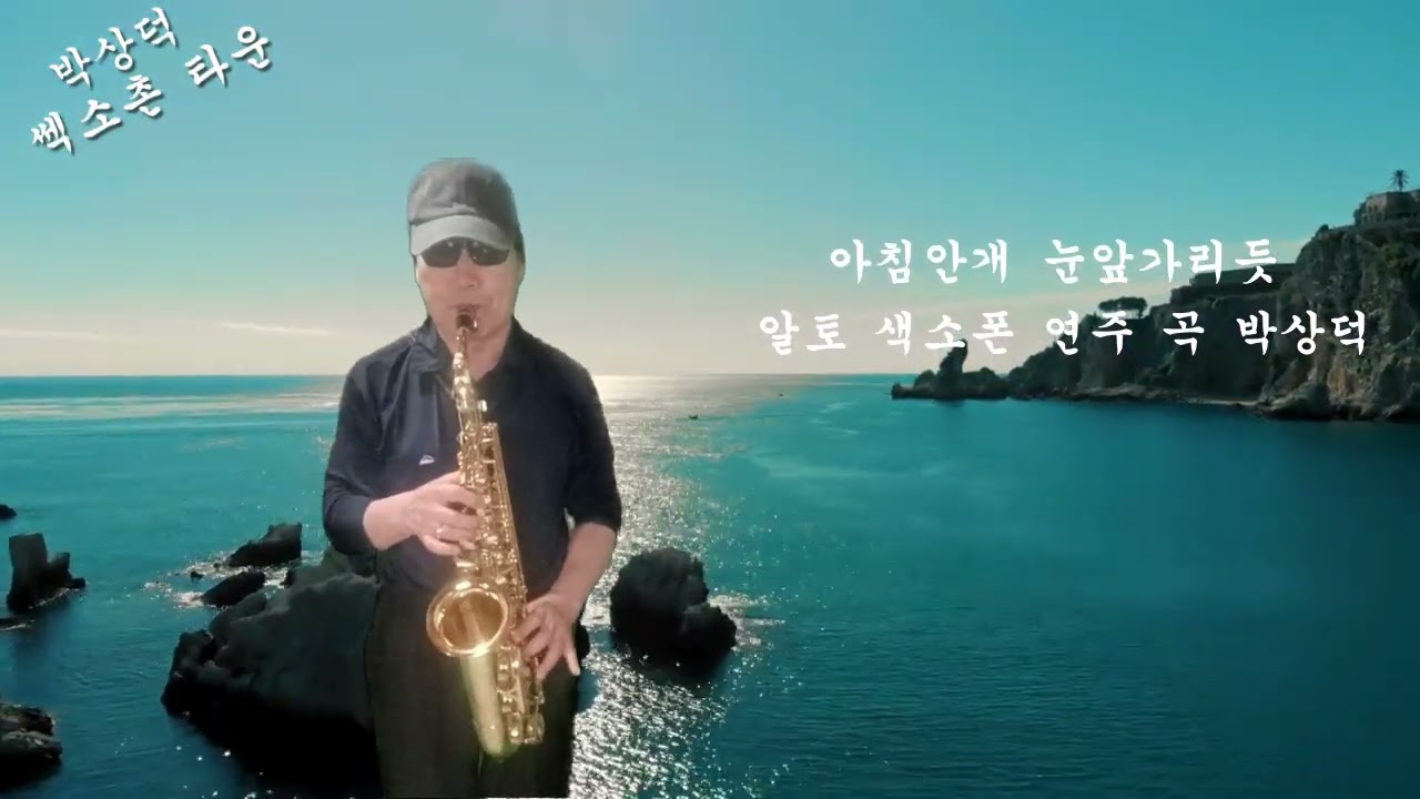 전능하신 나의 주 하나님쎅소폰 연주 박상덕