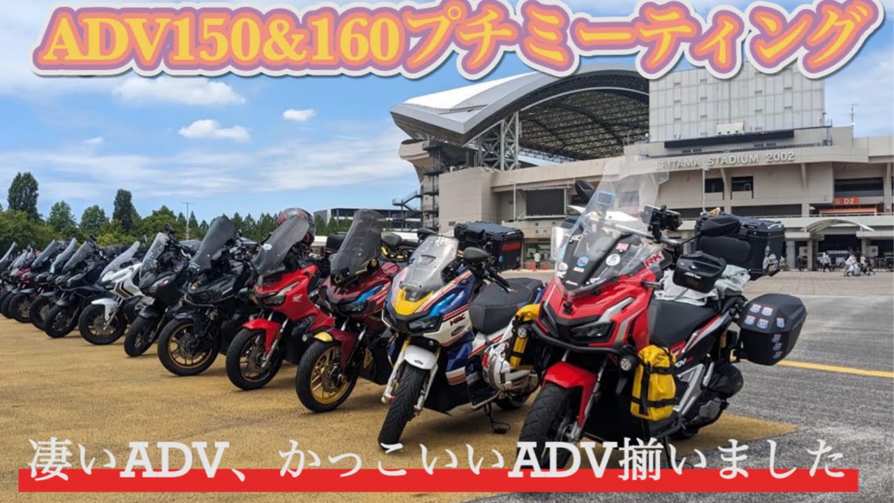 ADV埼玉プチミーティング  プチミーティングのはずがかなりの台数集まりました