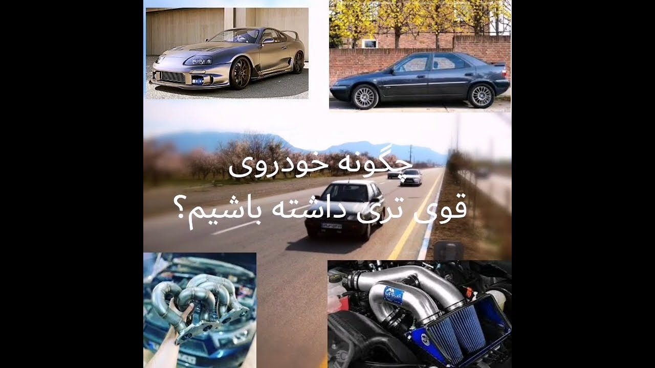 ساده ترین راه های افزایش قدرت ماشین با موتور فابریک!