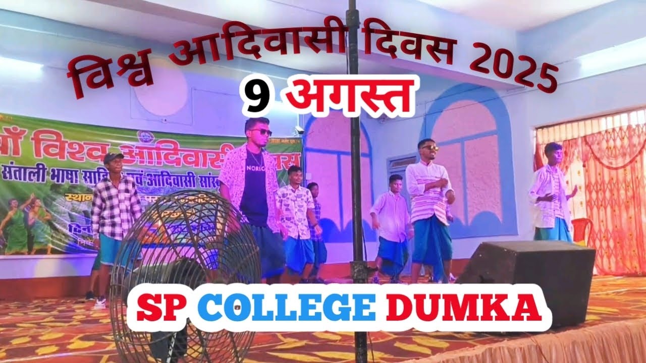 विश्व आदिवासी दिवस 2025 ll 9 August ll SP COLLEGE DUMKA ll @Rakeshkisku123 