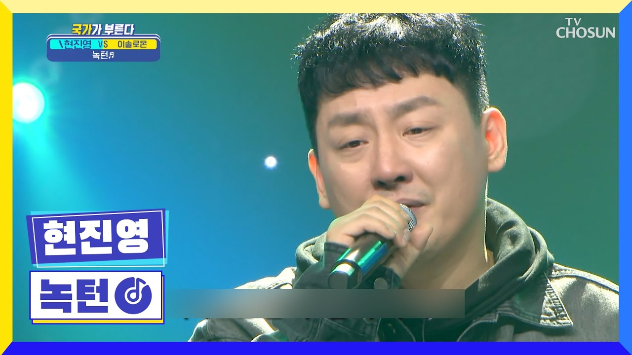 지친 하루.. 마음을 달래기 좋은 현진영☺ ‘녹턴’♬ TV CHOSUN 220526 방송 | [국가가 부른다 – 15회] | TV조선