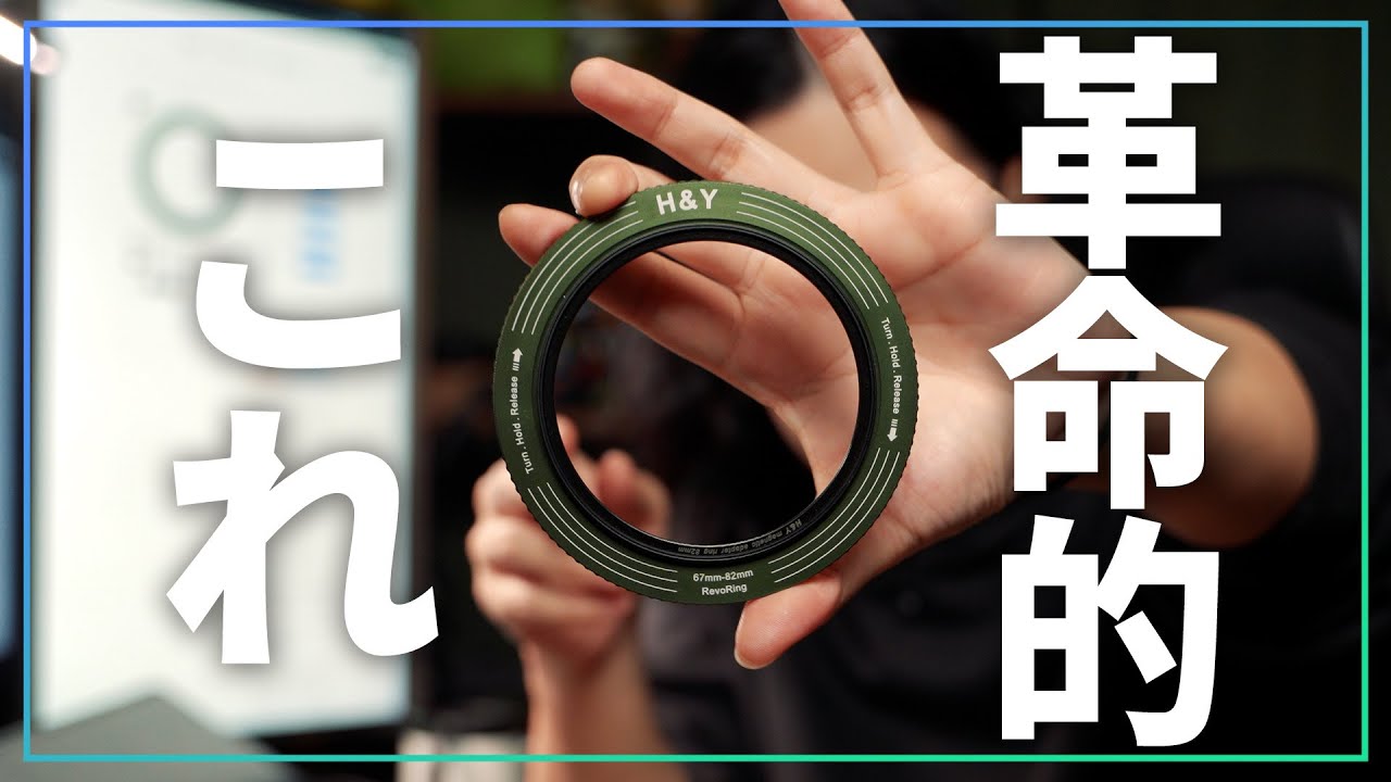 このリング革命的。フィルターワークの煩わしさを解決してくれるこのリングが凄い。