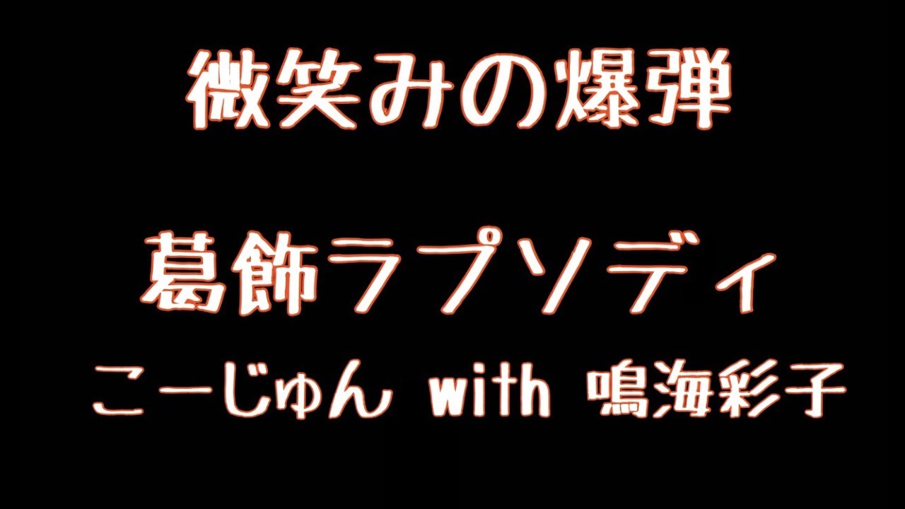 [コラボ]微笑みの爆弾／葛飾ラプソディ  こーじゅんwith鳴海彩子