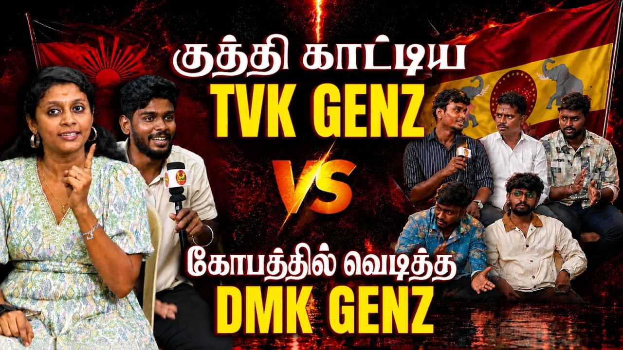 🔥 TVK Gen Z vs DMK Gen Z &ndash; A heated political debate that everyone is talking about! | Part 1