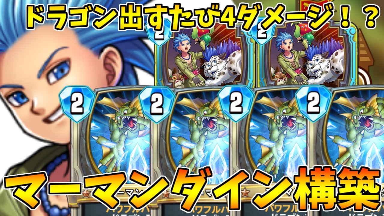 【ドラゴンクエストライバルズ】マーマンダインカミュが実はめちゃくちゃ強いんです【DQR】