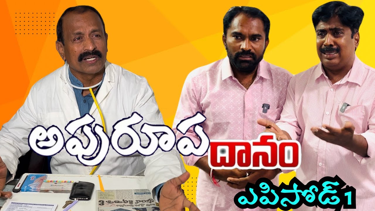 అపురూప దానం episode 1 | organ donation | Abba TV | #abbatv