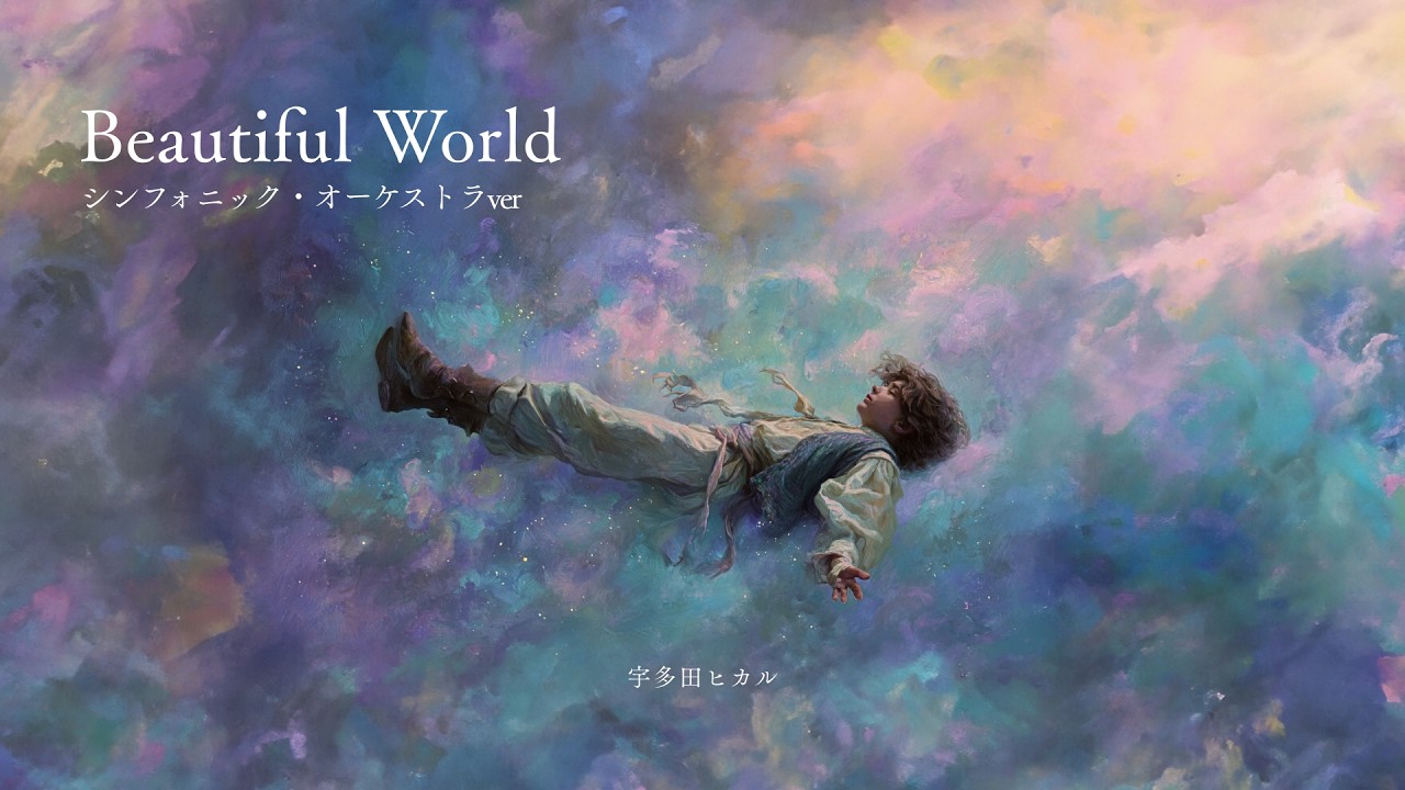 Beautiful World（シンフォニック・オーケストラ）／宇多田ヒカル cover