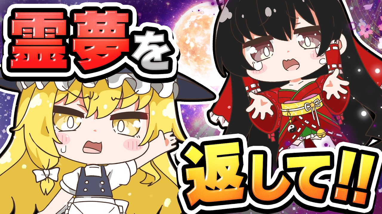 🪐【マイクラ】霊夢がかぐや姫と間違えられて月に連れていかれました&hellip;【ゆっくり実況】