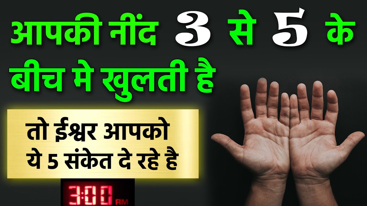 अगर आपकी नींद 3 से 5 के बिच में खुलती है तो ईश्वर आपको संकेत दे रहे है | श्री कृष्ण