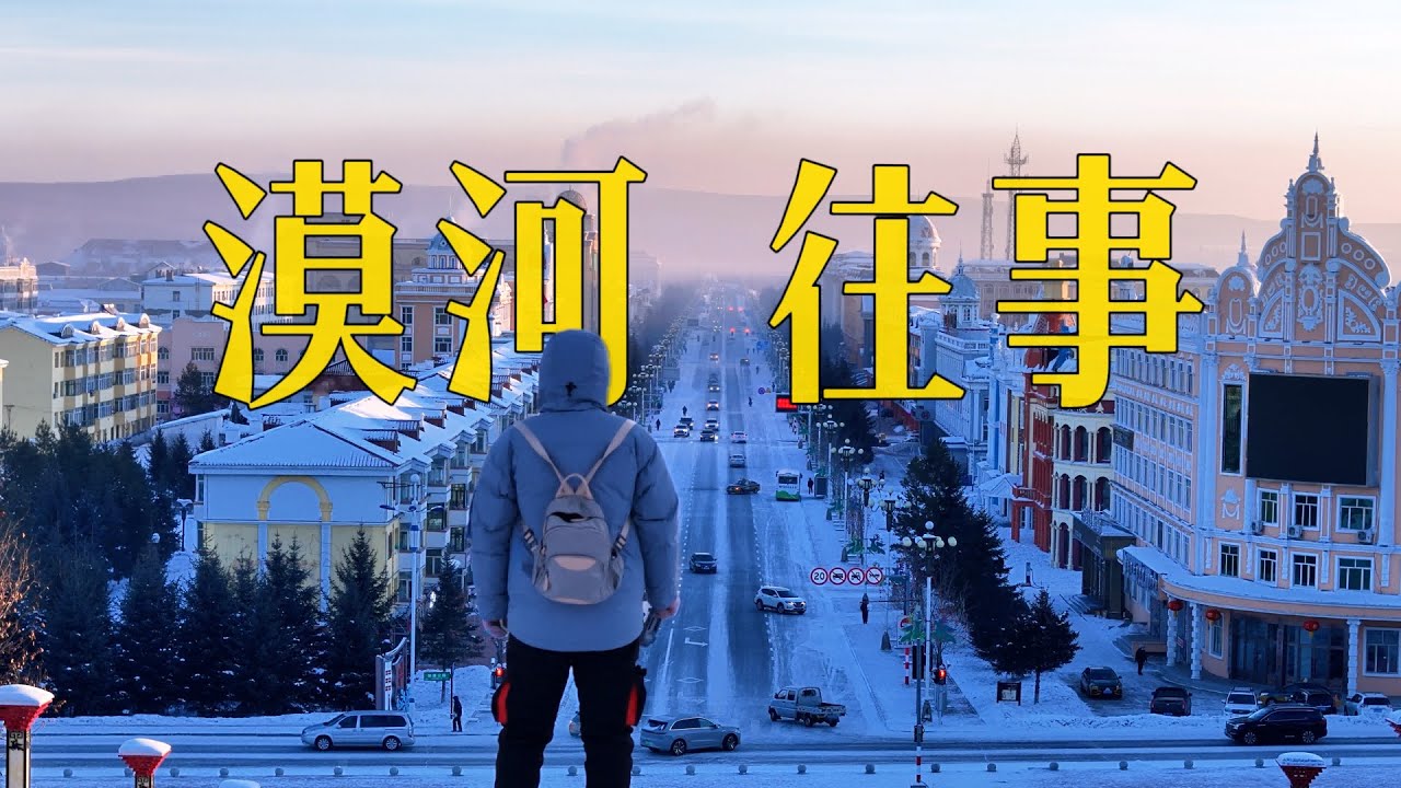 我来到中国最北小城漠河，最低-53°C，曾黄金遍地又被烈火焚烬，如今是什么样？Mohe, the northernmost city in China