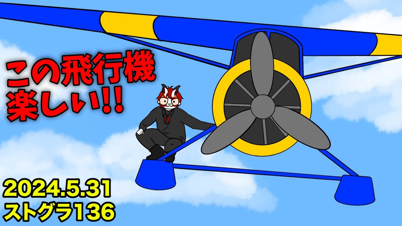 5/31【 #ストグラ 136】水陸両用の飛行機が欲しくなる!!【救急隊/赤兎がみとも/赤髪のとも】