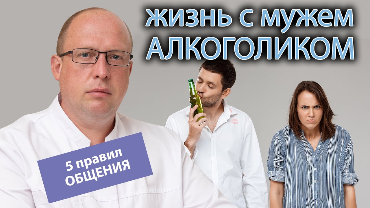 🙍‍♀️ Как жить с мужем-алкоголиком: 🧑‍⚕️ 5 правил общения с зависимым человеком.