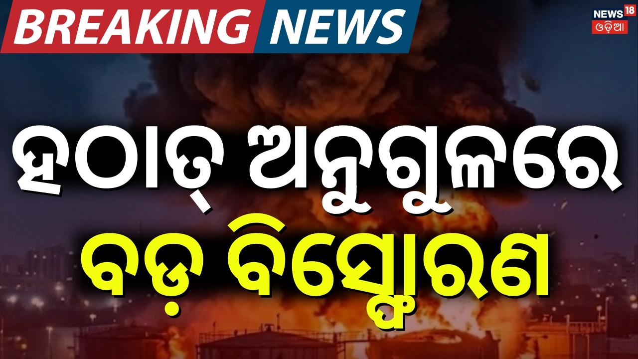 ହଠାତ୍ ଅନୁଗୁଳରେ ବଡ଼ ବିସ୍ଫୋରଣ | Big Blast In Anugul | Breaking News | Gas Cylinder Blast In Anugul