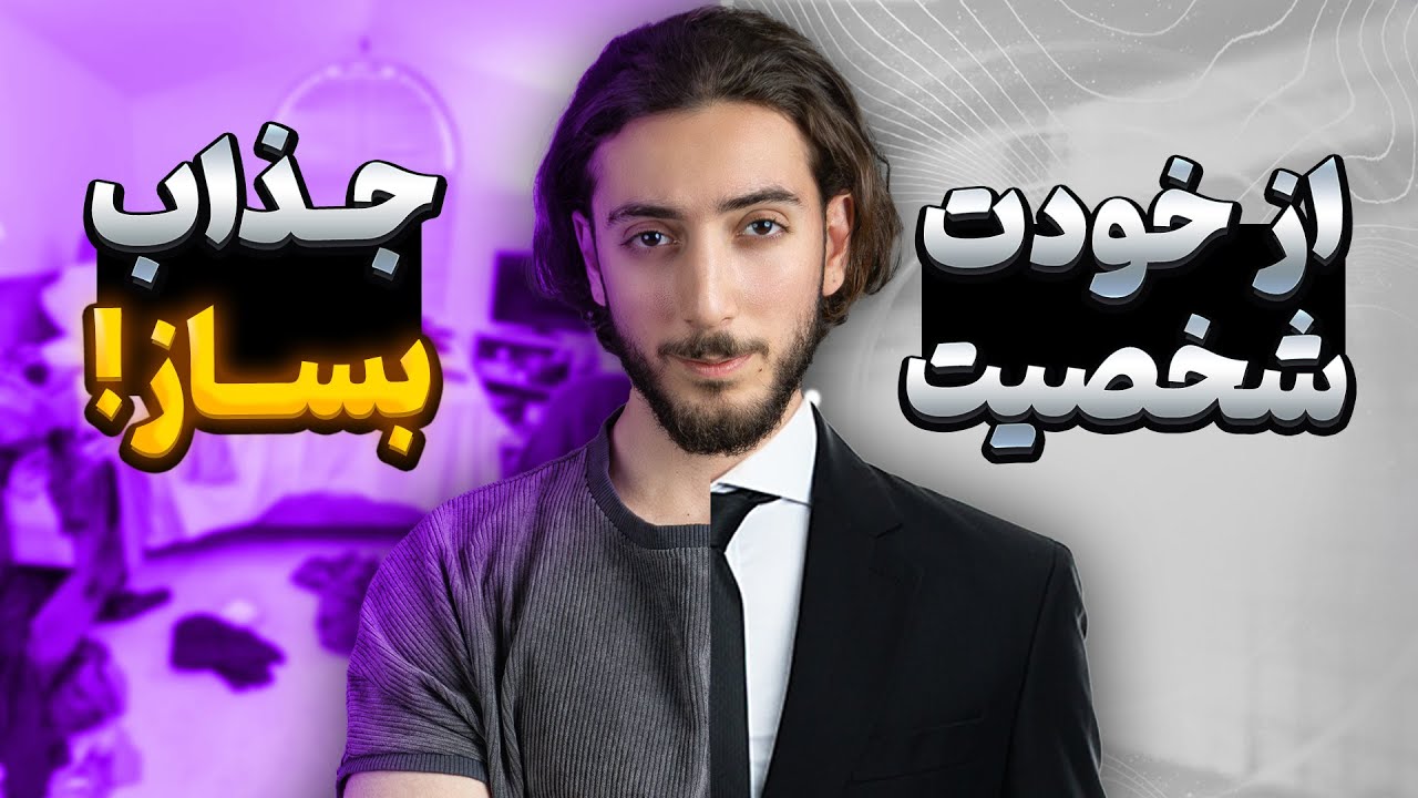 روش های ساده ولی تاثیرگذار برای اینکه جذاب تر به نظر برسید (کاملا واقعی)